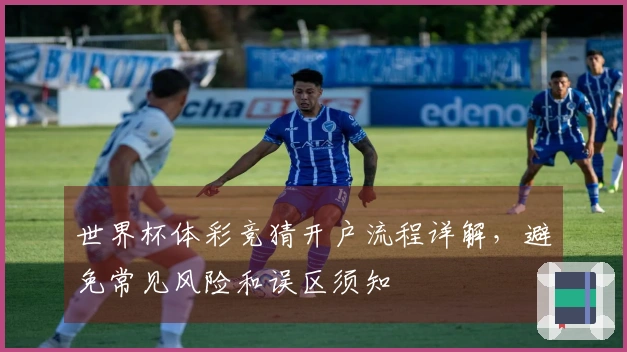 世界杯体彩竞猜开户流程详解，避免常见风险和误区须知