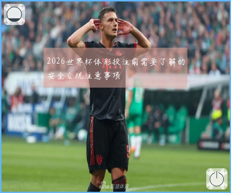 2026世界杯体彩投注前需要了解的安全合规注意事项