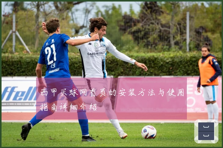 西甲买球网首页的安装方法与使用指南详细介绍
