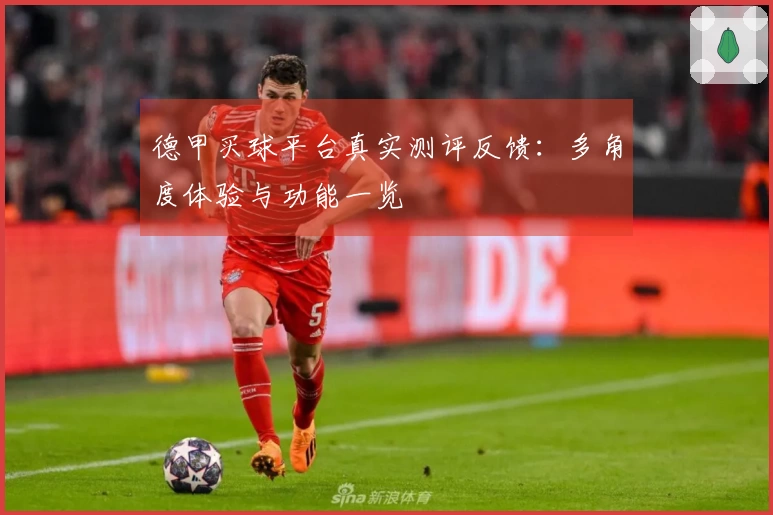 德甲买球平台真实测评反馈：多角度体验与功能一览